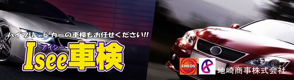 札幌市内の車検のことなら地崎商事エネオス車検へ