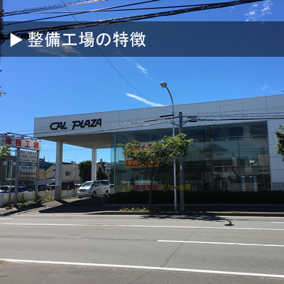 札幌市内の車検のことなら地崎商事エネオス車検へ